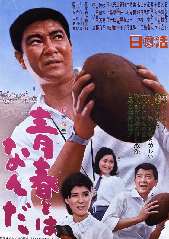 青春とはなんだ 映画 日活 青春とはなんだ 映画 日活