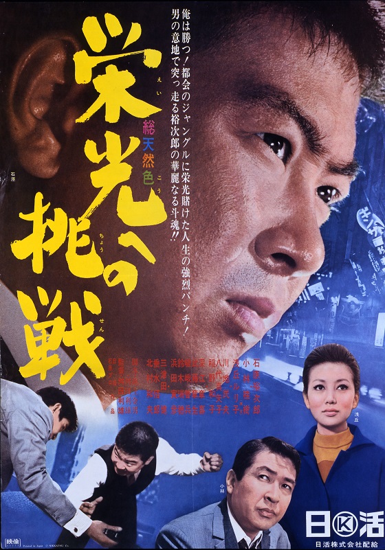 栄光への挑戦 映画 日活 栄光への挑戦 映画 日活