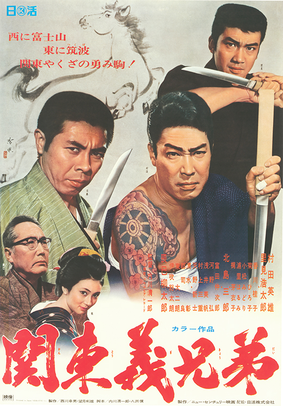 関東義兄弟 映画 日活