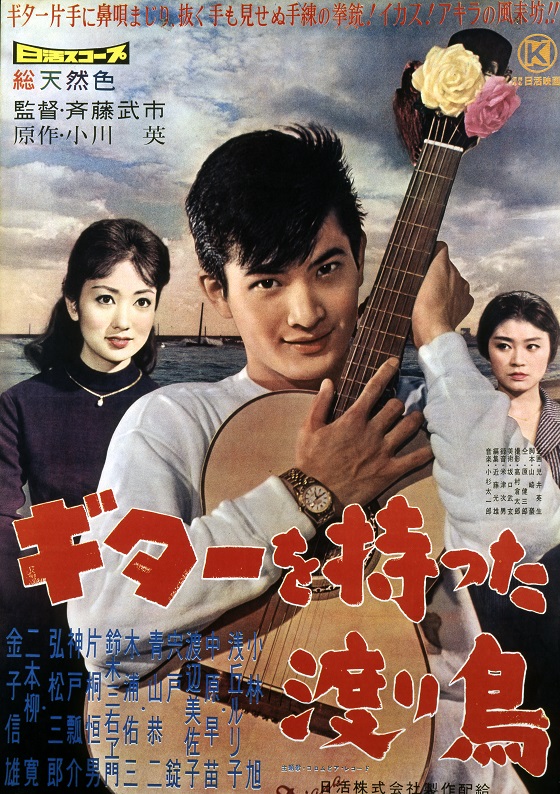 ギターを持った渡り鳥 映画 日活 ギターを持った渡り鳥 映画 日活