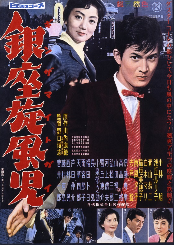 二階堂卓也 銀座無頼帖 銀座旋風児 映画 日活 二階堂卓也 銀座無頼帖 銀座旋風児 映画 日活