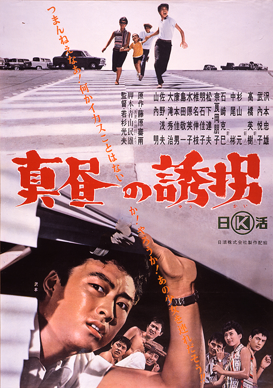 真昼の誘拐 映画 日活