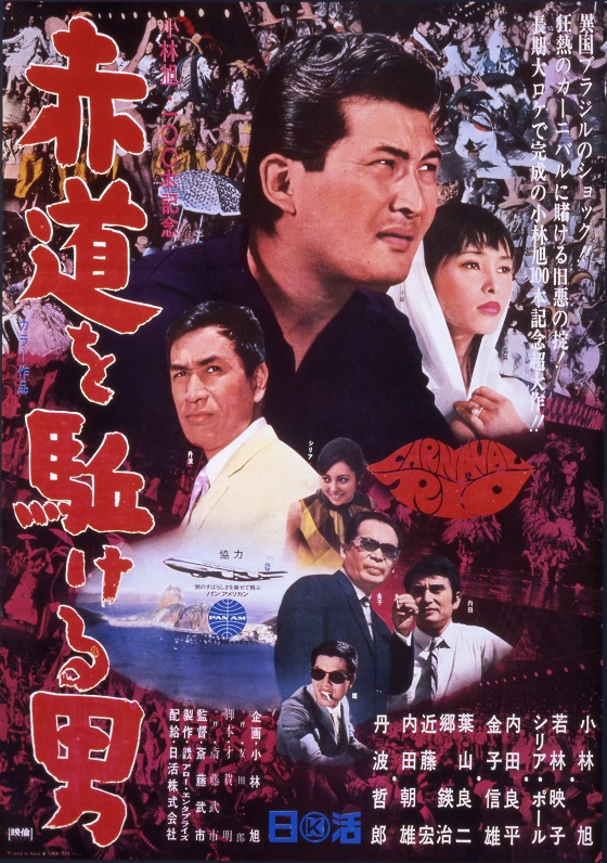 地球40度線 赤道を駈ける男 映画 日活 地球40度線 赤道を駈ける男 映画 日活