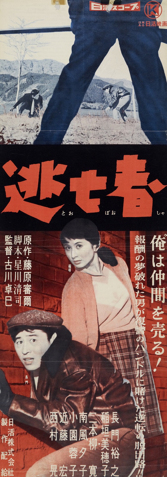 逃亡者 映画 日活