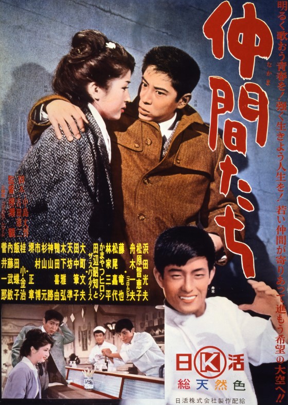 仲間たち  映画  日活