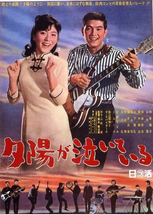 夕陽が泣いている 映画 日活