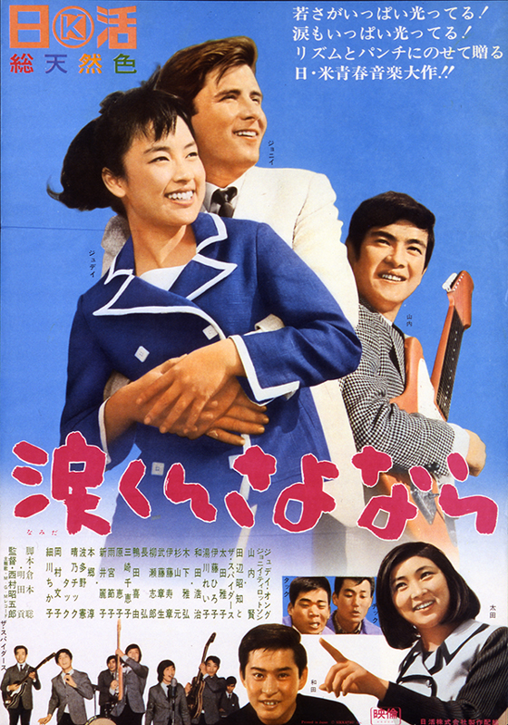 涙くんさよなら 映画 日活