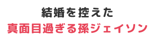 結婚を控えた真面目過ぎる孫ジェイソン