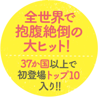 全世界で抱腹絶倒の大ヒット!37か国以上で初登場トップ10入り!!