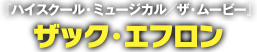 『ハイスクール・ミュージカル／ザ・ムービー』ザック・エフロン