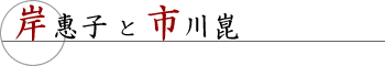 岸惠子と市川崑