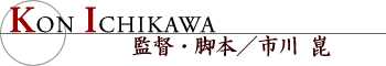 監督・脚本／市川崑