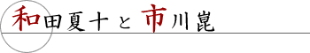 岸恵子と市川崑