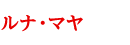 ルナ・マヤ