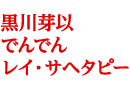 黒川芽以、でんでん、レイ・サヘタピー