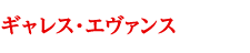 ギャレス・エヴァンス