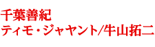 千葉善紀、ティモ・ジャヤント/牛山拓二