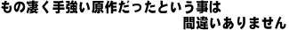 もの凄く手強い原作だったという事は間違いありません