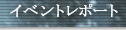 イベントレポート