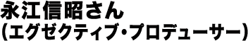 永江信昭さん