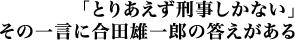 「とりあえず刑事しかない」一言に合田雄一郎の答えがある