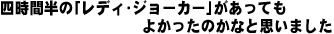 四時間半の「レディ・ジョーカー」があってもよかったのかなと思いました