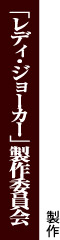 ＜製作＞「レディ・ジョーカー」製作委員会