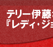 テリー伊藤さん『レディ･ジョーカー』を語る！