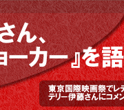 テリー伊藤さん『レディ･ジョーカー』を語る！