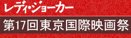 レディ・ジョーカー：第17回東京国際映画祭