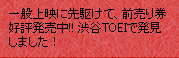 一般上映に先駆けて、前売り券好評発売中!!渋谷TOEIで発見しました！