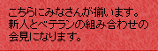 こちらにみなさんが揃います。新人とベテランの組み合わせの会見になります。