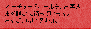 オーチャードホールも、お客様を静かに待っています。さすが、広いですね。