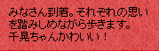 みなさん到着。それぞれの思いを踏みしめながら歩きます。千晃ちゃんかわいい！