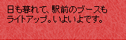 日も暮れて、駅前のブースもライトアップ。いよいよです。