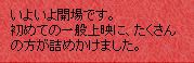 いよいよ開場です。初めての一般上映に、たくさんの方が詰めかけました。