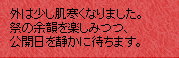 外は少し肌寒くなりました。祭り余韻を楽しみつつ、12月11日の公開を静かに待ちます。