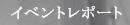 イベントレポート