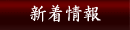 新着情報
