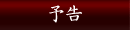 予告