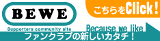 BEWEホームページへ BEWE