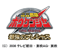 「轟轟戦隊ボウケンジャー公式サイト