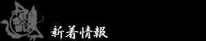 予告