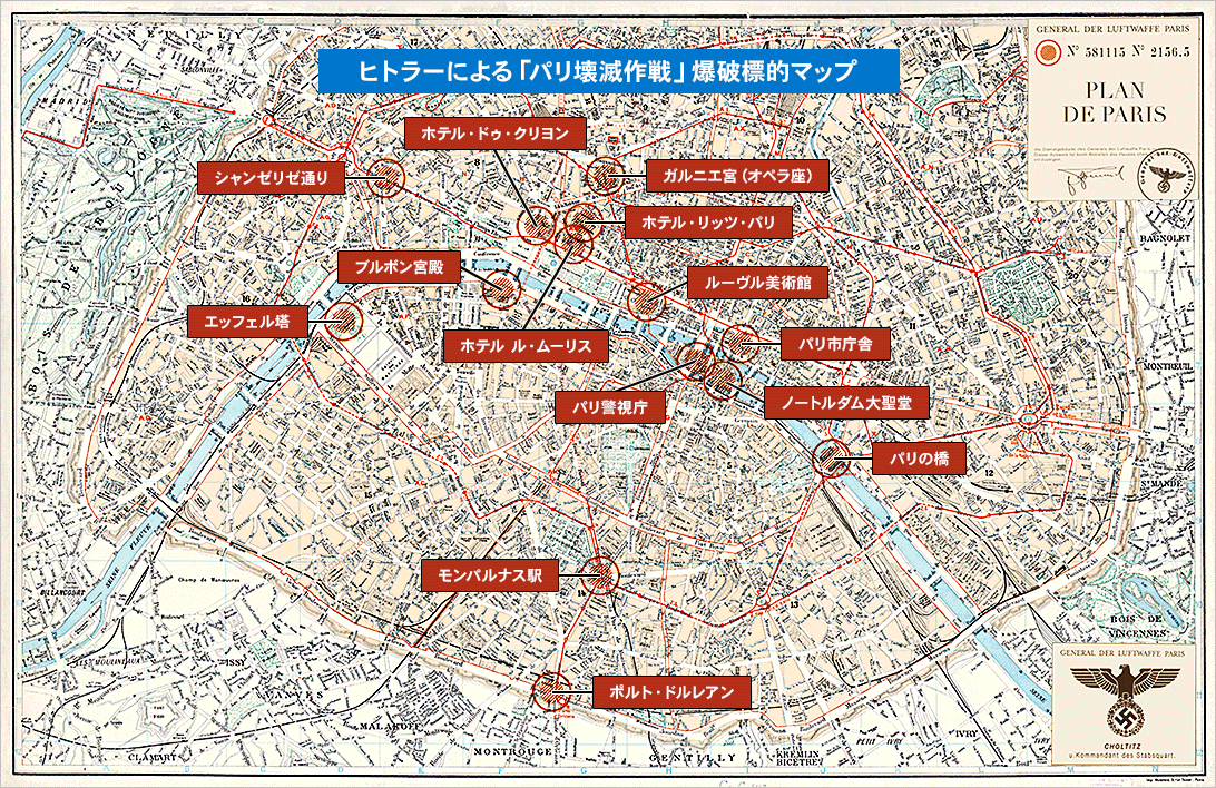 ヒトラーによる「パリ壊滅作戦」爆破標的マップ