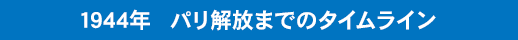 1944年　パリ解放までのタイムライン