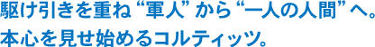 駆け引きを重ね“軍人”から“一人の人間”へ。本心を見せ始めるコルティッツ。