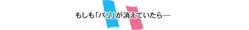 もしも「パリ」が消えていたら―