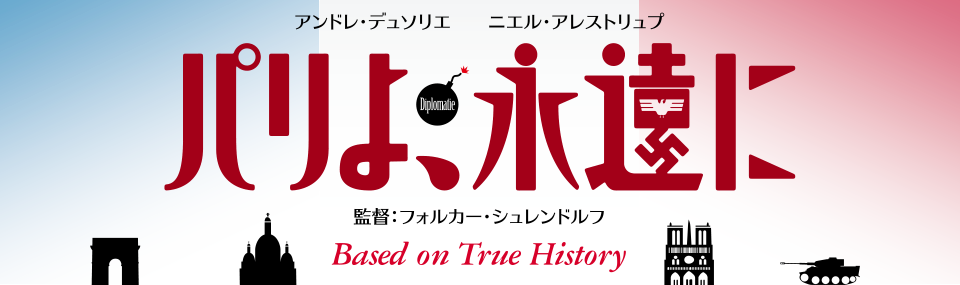 映画『パリよ、永遠に』 3月7日（土）Bunkamuraル・シネマ、ヒューマントラストシネマ有楽町ほか全国ロードショー