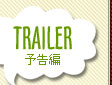 予告編