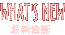 最新情報はこちらでチェック！